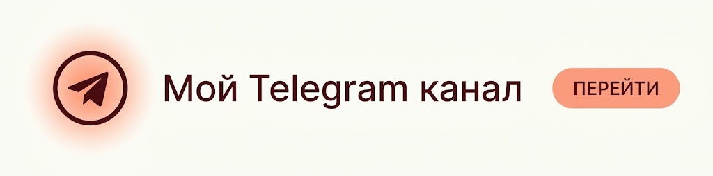 Мой Telegram канал
