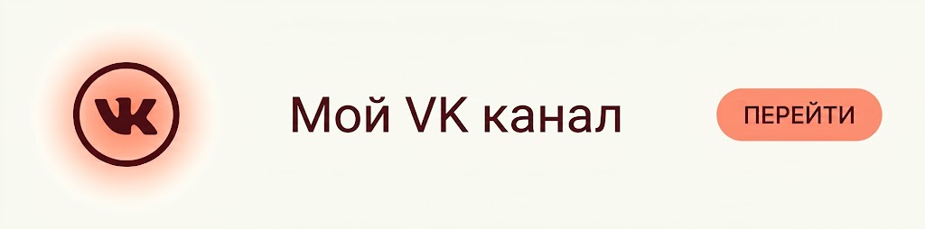 Мой VK канал